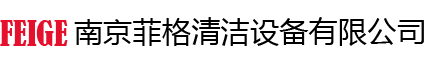 南京菲格清潔設(shè)備有限公司